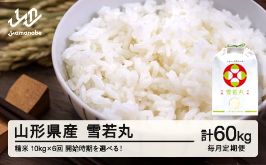 【毎月定期便】新米 米 雪若丸 精米 特別栽培米 定期便 10kg×6回 3月から配送開始 令和7年産 2025年産 山形県産 ※沖縄・離島への配送不可on-ywxxa10_tm-3to8