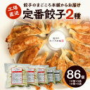 【ふるさと納税】2種類 定番 ぎょうざ 食べ比べ 5袋 セット 梅満餃子 オーソドックス 18個入り × 3袋 スタミナ 満点餃子 ニンニク ニラ 16個入り × 2袋 計86個 専門店 餃子のまごころ本舗 定番 小分け 冷凍 おかず おつまみ 惣菜 加工品 福岡 久留米 お取り寄せ