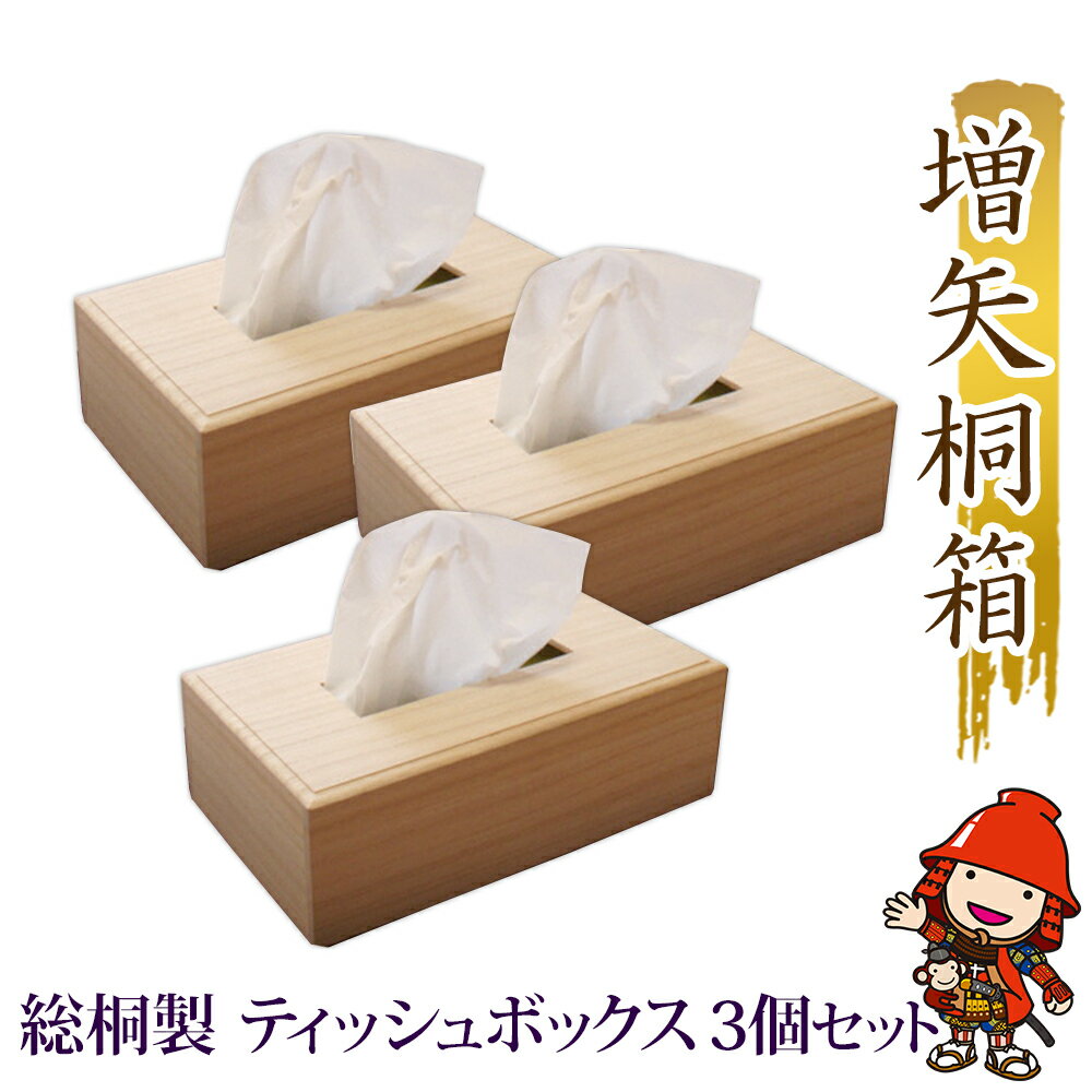 【ふるさと納税】総桐製ティッシュボックス3個セット | 桐 桐製 桐箱 ティッシュボックス ティッシュケース 木製 インテリア 日用品 雑貨 テーブル雑貨 高級感 老舗 増矢桐箱 大分県 中津市