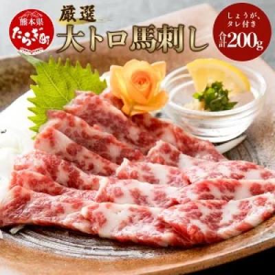 ふるさと納税 多良木町 【熊本　と畜】厳選大トロ馬刺し200g(多良木町)　 |  | 02