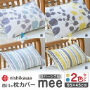 【ふるさと納税】西川の枕カバーmee(65×45)218745917 ペアセット サックス &amp; イエロー【西川 株式会社】[ZDL053]