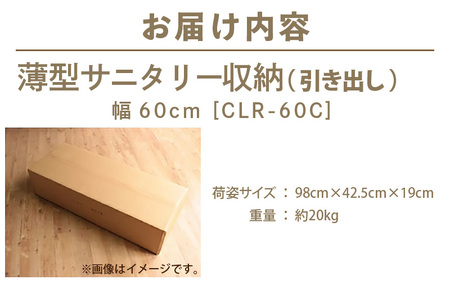 薄型サニタリー収納（引出し）幅60cm CLR-60C ホワイト≪寄附者様組み立て品≫ [m13-h007]