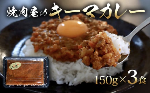 焼肉屋 キーマカレー 冷凍 150g × 3パック カレー 焼き肉 豚肉  晩ご飯 ごはん カレーライス 京都 久御山 多来多来 お手軽