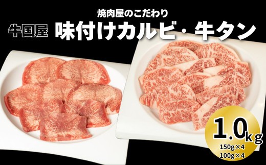 【牛国屋】焼肉屋のこだわり味付け焼肉 カルビ600g・牛タンスライス400g