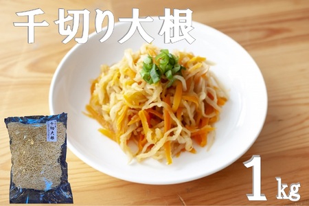 千切り大根 (切り干し大根) 1kg [山商幸産 宮崎県 日向市 452061167]