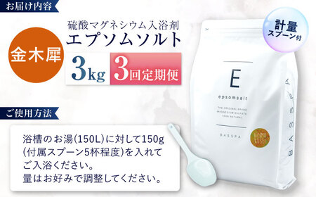【3回定期便】エプソムソルト3kg 【金木犀】 硫酸マグネシウム 入浴剤 マグネシウム風呂 BASSPA バスソルト 追い焚き 岐阜市 /リバティライフ[ANEO063]