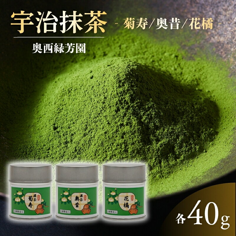 【ふるさと納税】抹茶 宇治抹茶 40g 3種セット 京都宇治抹茶 立花大亀老師御好 菊寿 奥昔 花橘 缶入り 御濃茶 御薄茶 石臼挽き 奥西緑芳園 京都府京田辺市 贈り物 ギフト