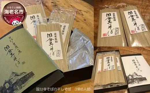 国分寺そばの干しそば 3束6人前 無添加濃縮そば汁6人前入り | 蕎麦 蕎麦 蕎麦 蕎麦 蕎麦 蕎麦