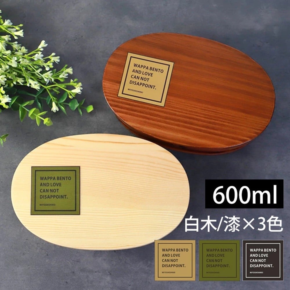 
            【選べるカラ―・塗り】みよし漆器本舗 曲げわっぱ お弁当箱 600ml 約17.5×11.5×高さ6.5cm 小判型 一段 まげわっぱ 弁当箱 1段 白木 漆塗り
          