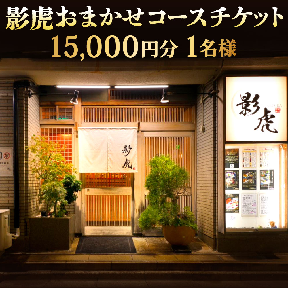【ふるさと納税】影虎 おまかせコース 15,000円分 1名様 コース 旬の食材 お食事券 チケット おまかせ コース料理 体験 食事 記念 福岡県北九州市