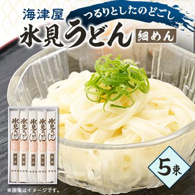 ふるさと納税 富山県 海津屋　氷見うどん細めん