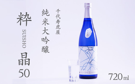 日本酒 純米大吟醸 粋晶50 720ml　010-E-CK025