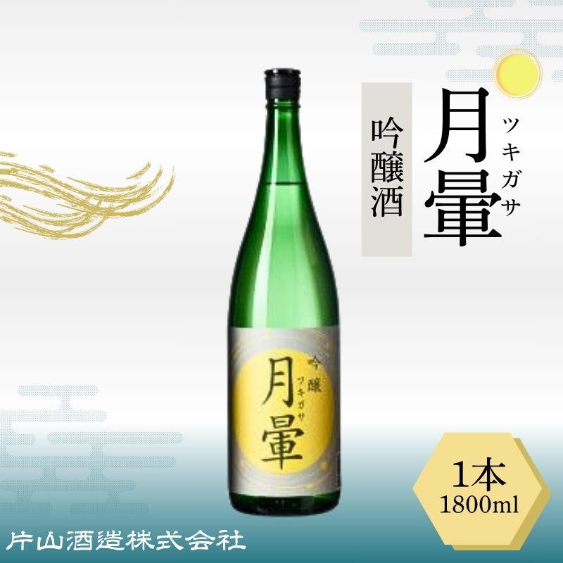 【ふるさと納税】清酒「月暈」 吟醸 1800ml（片山酒造）/送料無料 福井県 越前市 地酒 日本酒（18209）