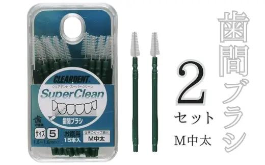 歯間ブラシ　Mサイズ（サイズL・LLは12本その他サイズは15本）×2セット　クリアデント　オーラルケア