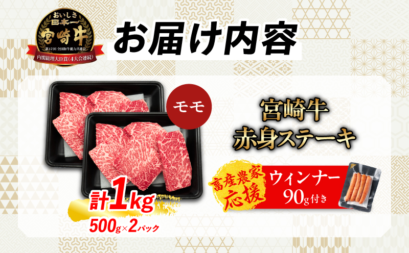【6月末までにお届け】【畜産農家応援】＼赤身でヘルシー!!／厳選 宮崎牛 赤身 ステーキ 計1kg 粗挽きウインナー 牛肉 国産 鉄板焼き BBQ バーベキュー 人気 黒毛和牛 モモ A4 A5 等級