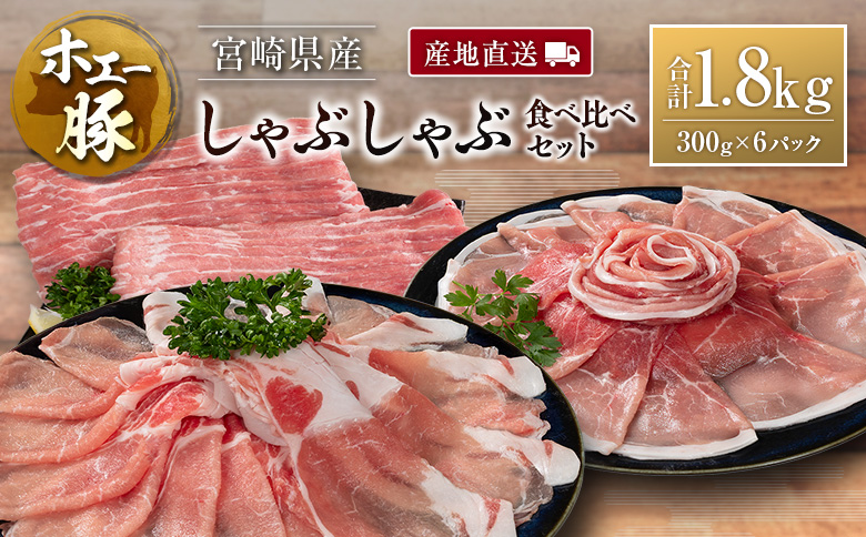 産地直送 宮崎県産 ホエー豚 しゃぶしゃぶ 食べ比べ セット 合計1.8kg（300g×6パック）国産 豚肉 スライス