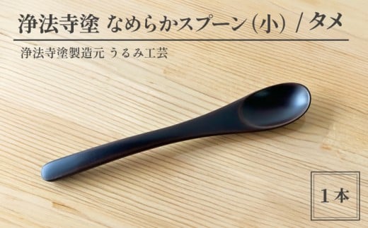 浄法寺塗 なめらか スプーン 小 1本 ／ タメ 【うるみ工芸】 漆器 漆 うるし 工芸品 工芸 伝統工芸 食器 和食器 木製 塗り箸 ティースプーン さじ 匙 タメ 黒 国産 日本製 日用品 プレゼント プチギフト 贈り物 お祝い 人気 自宅用 10代 20代 30代 40代 50代 60代 70代 80代 おすすめ
