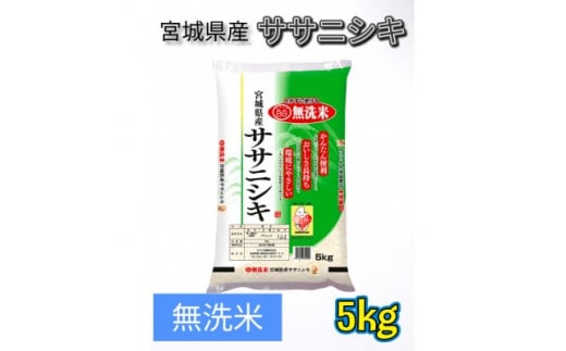 令和6年産　宮城県産＜ササニシキ＞無洗米5kg【1409673】