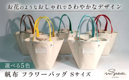 ハンドメイド 帆布 フラワーバッグ Sサイズ bag プレゼント 贈り物 誕生日 記念日 横須賀【M.シダータのアトリエ】 [AKAV001]