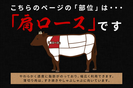 黒毛和牛 すき焼き 180g 肩ロース 常陸牛 牛肉 和牛 肉 すき焼き肉 赤身 ギフト プレゼント すきやき 鍋 しゃぶしゃぶ A4 A5 国産 ひたちぎゅう 笠間 茨城県 冷凍（茨城県共通返礼品）