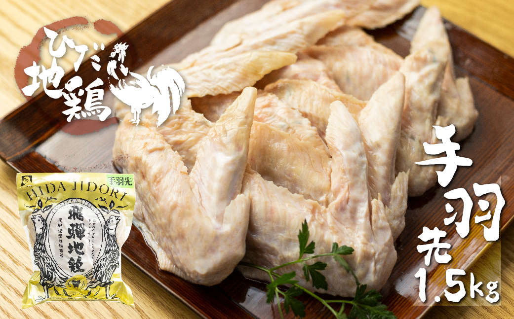 
                  ＜8月から寄附額改定＞地鶏 鶏肉 飛騨地鶏 手羽先 1.5kg 国産 地鶏 国産地鶏 骨付き からあげ用 生 唐揚げ 鶏肉 手羽 お肉
                