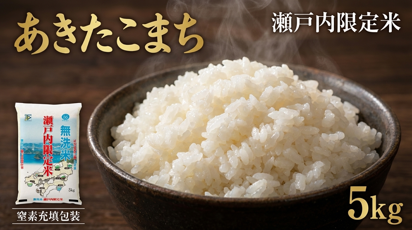瀬戸内限定米 無洗米 あきたこまち 5kg 【2026年5月下旬より順次発送開始】 光沢 おにぎり 精米 食味 お米 米 こめ コメ 白米 白飯 飯 ご飯 ブランド ブランド米 国産 岡山県産