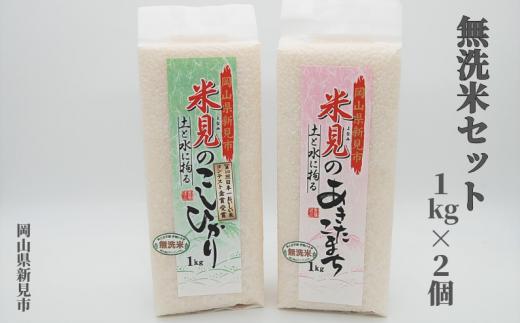 【令和7年産】里山新見のめぐみ お米セット 無洗米（1kg×2個）　【2025年9月より発送】