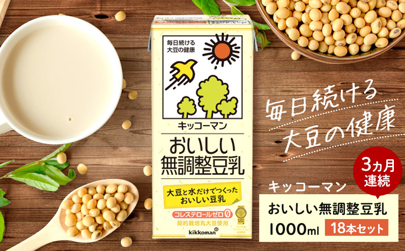 キッコーマン 無調整豆乳1000ml 18本セット 1000ml 3ケースセット【3ヶ月連続】 加工食品 乳飲料 ドリンク 美容 