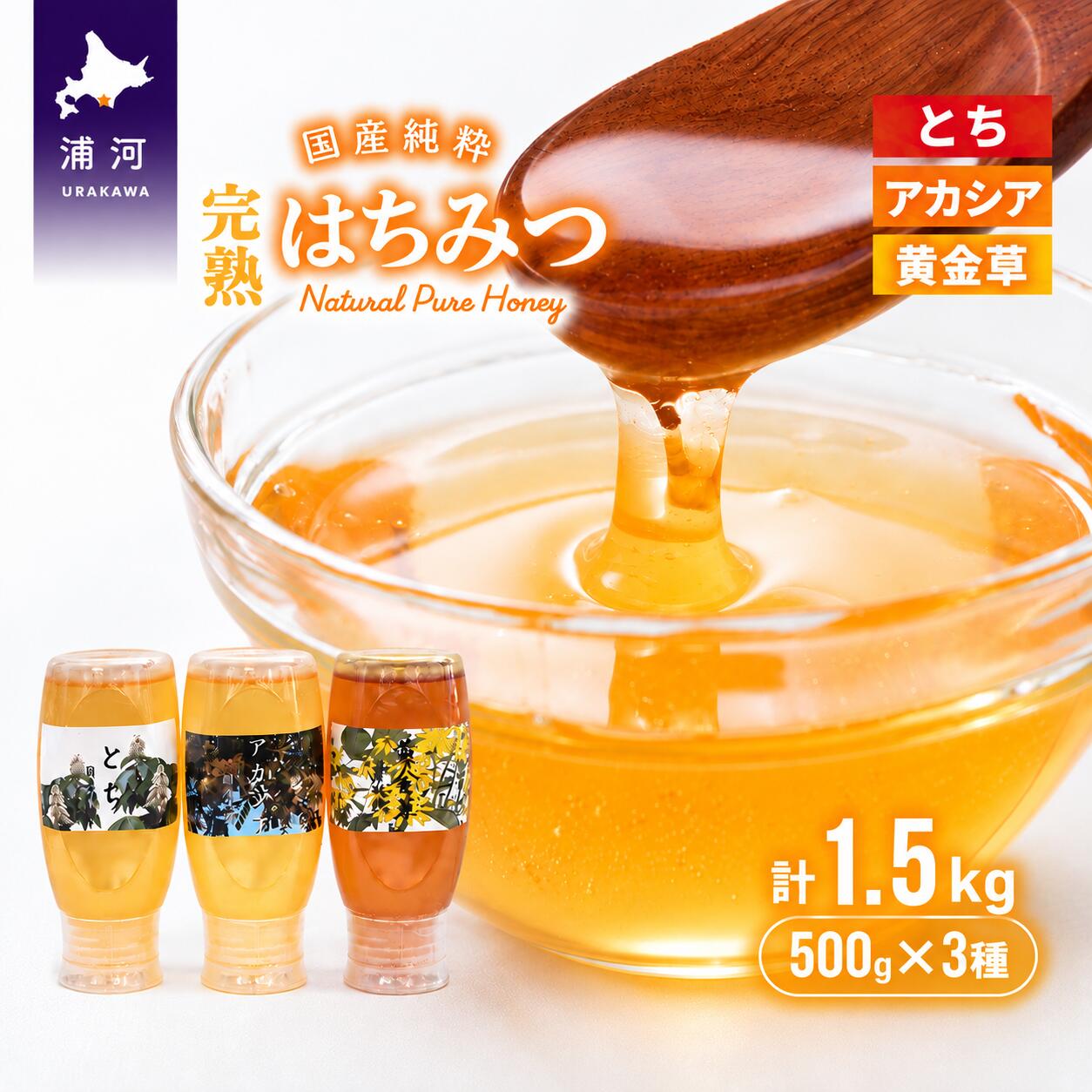 【ふるさと納税】国産純粋完熟はちみつ3種セット(とち・アカシア・黄金草)ご家庭用計1.5kg[16-1053] 北海道 浦河町 ふるさと納税 国産 北海道産 浦河産 完熟 はちみつ 蜂蜜 とち アカシア 黄金草 3種 セット 送料無料