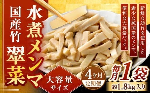 【1ヶ月毎4回定期便】 【水煮メンマ】 大容量サイズ 国産竹メンマ 「翠菜」 1袋（約1.8kg）×4回 計4袋 水煮めんま メンマ水煮 めんま メンマ 国産メンマ 国産めんま 水煮 大容量 業務用