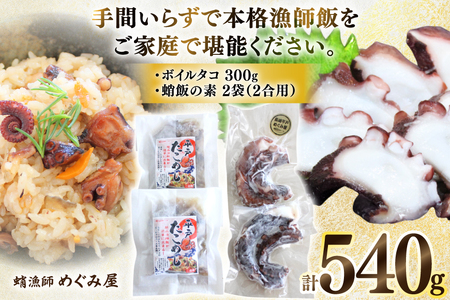 たこめし 素 ボイルタコ 蛸 漁師飯セット (タコ飯の素 2P / ボイルタコ 300g)