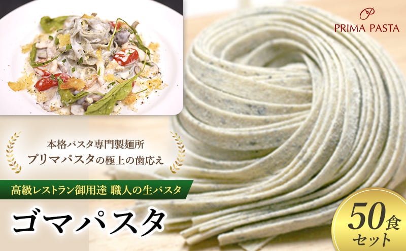 
            パスタ 高級レストラン御用達 職人の生パスタ「ゴマパスタ　50食セット」 ～本格パスタ専門製麺所「プリマパスタ」の極上の歯応え～【1903-50】 [№5689-1647]
          