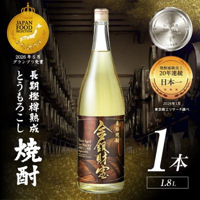 ふるさと納税 高千穂町 長期樫樽熟成焼酎『金銀財宝』一升瓶1本