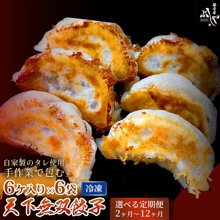 【ふるさと納税】【定期便】天下無双餃子【ぶしや】 餃子 冷凍 生餃子 定期便 選べる定期回数 小分け 便利 簡単調理 ギョウザ ぎょうざ ギョーザ 冷凍食品 おかず おつまみ 惣菜