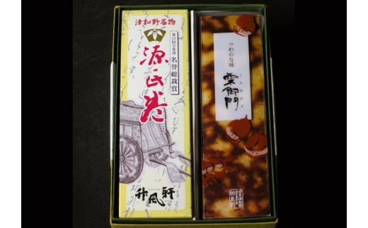 津和野銘菓セット（「源氏巻」・「栗御門」）