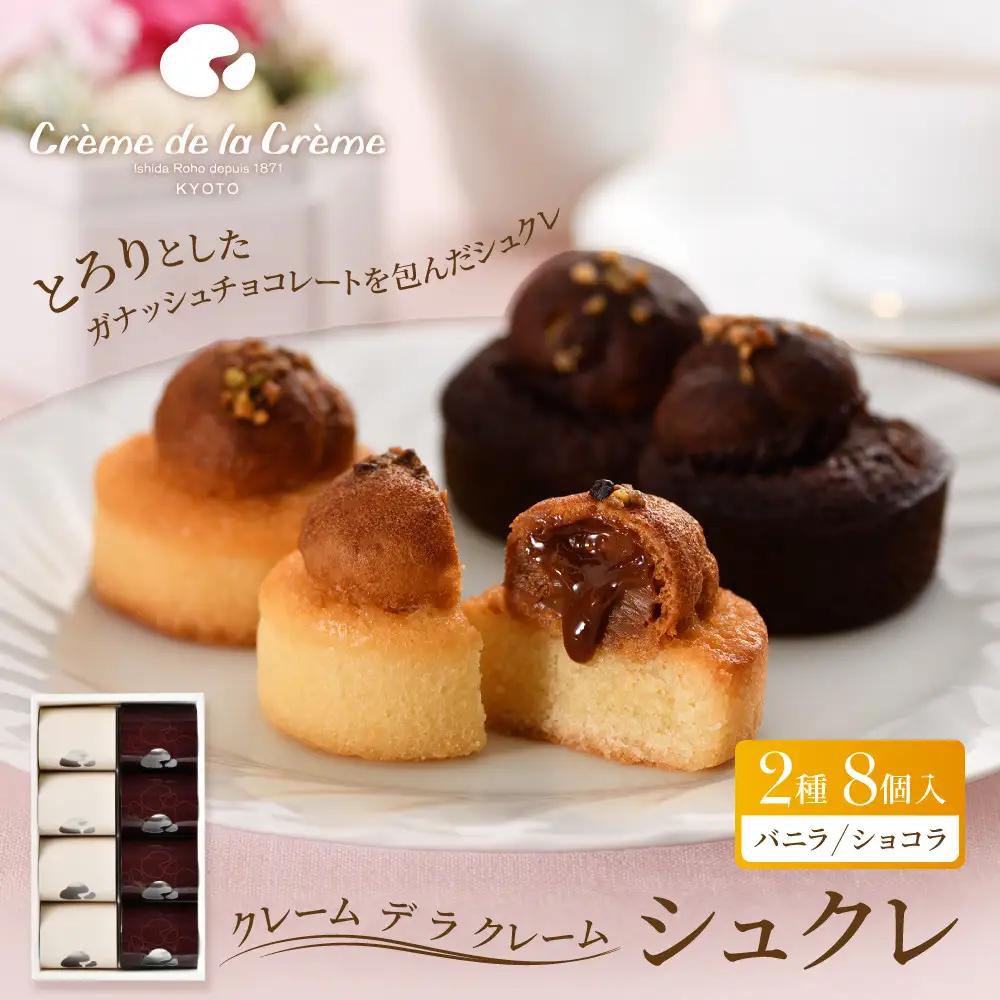 【クレーム デ ラ クレーム】シュクレ 8個入り｜京都 人気スイーツ店 ご褒美スイーツ