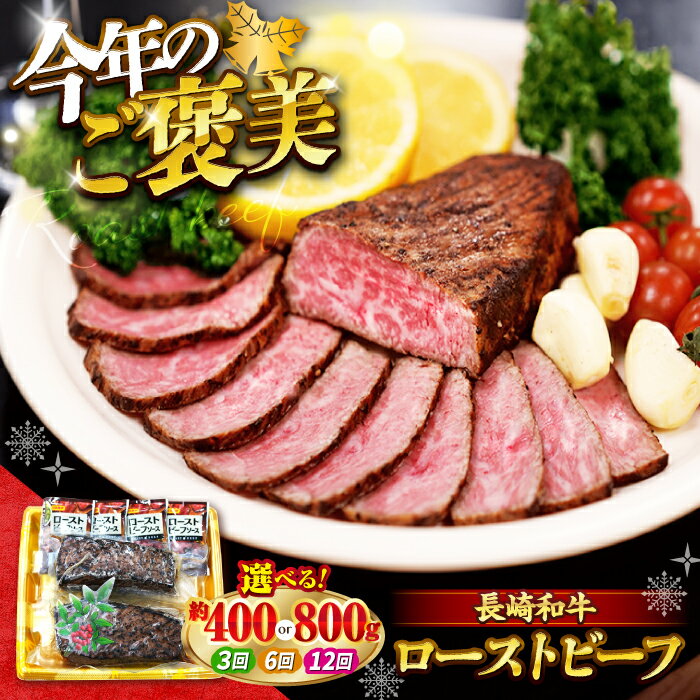 【ふるさと納税】 長崎和牛 ローストビーフ 約400g(200g×2個) or 約800g(200g×4個) ソース付き＜スーパーウエスト＞ [CAG276] 長崎 西海 和牛 牛肉 ローストビーフ 惣菜 贈答 ギフト