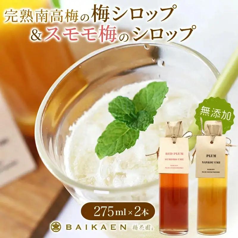 「完熟南高梅の無添加梅シロップ」＆「スモモ梅の無添加シロップ」のセット 各275ml / 紀州南高梅 梅干し 梅干 うめぼし 南高梅 国産 梅 うめ ウメ すもも スモモ 健康 シロップ 果汁 梅果汁