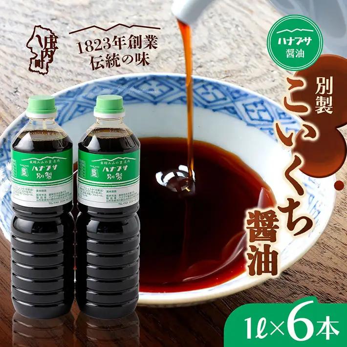 ハナブサ醤油 別製 こいくち醤油 6本セット 1L×6本 醤油 しょうゆ 濃口 1823年創業 老舗の味 本醸造 国産 調味料 家庭 普段使い 発酵食品
