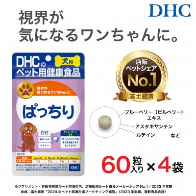 ふるさと納税 富山市 目のトラブル対策に!DHC 犬用 国産 ぱっちり《無添加》4個セット