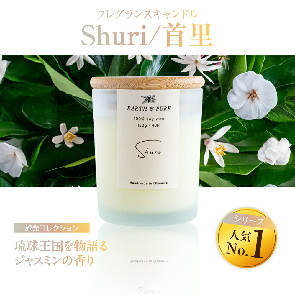 【ふるさと納税】フレグランスキャンドル 『首里』 キャンドル おしゃれ ルームフレグランス アロマキャンドル ギフト 沖縄市 / Earth &amp; Pure [BCDJ001]