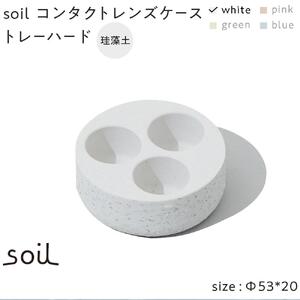 soil珪藻土 コンタクトレンズケーストレーハード【ホワイト】