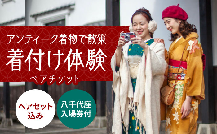 
アンティーク着物で街並み散策！国指定重要文化財「八千代座」入場券付きペア【アンティーク着物レンタルの柏屋】着物 体験 熊本 旅行 [ZDB001]
