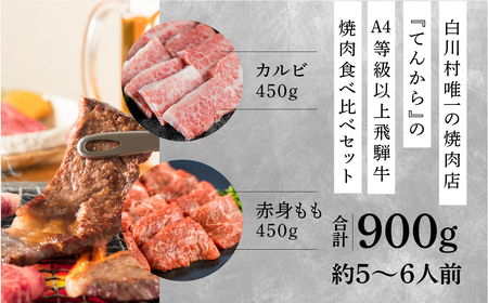 飛騨牛カルビ もも 焼肉用 450g×2種 計900g 食べ比べ A4 A5 等級 白川郷 最高級 てんから 40000円 4万円 [S178]