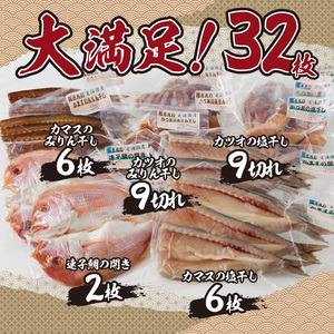 厳選干物 3種（連子鯛・カツオ・カマス）32枚 ／ 訳あり 干物 詰め合わせ【B104】