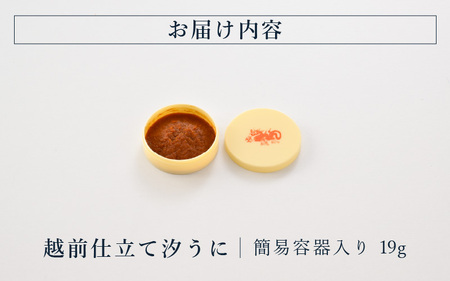 「福井「塩うに」」 熟成濃厚ウニ 日本三大珍味の一つ 越前仕立て汐うに（簡易容器入）19g 【うに 塩うに 汐うに】 [B-4612]