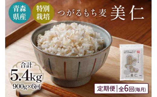 
[青森県産もち麦・特別栽培] (農薬・化学肥料不使用) つがるもち麦 美仁 900g《定期便/全6回/毎月お届け》｜津軽 食物繊維 [0401]
