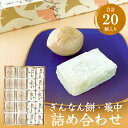 【ふるさと納税】和菓子詰め合わせ2種（餅、最中）セット ぎんなん餅本舗おがや 富山県 氷見市 和菓子 銀杏 餅 最中 お茶請け 詰め合わせ 冠婚葬祭 ギフト プレゼント