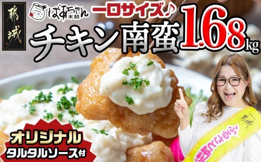 
                  【お届け時期を選べます】一口チキン南蛮1.68kg 特製タルタルソース付き〔15-012-1680g-CF〕_(都城市) 宮崎名物チキン南蛮 特製ソース 簡単調理 小分け レンジでチンするだけ 時短 加工済みお惣菜 ソウルフード  おかず 弁当 冷凍 宮崎県産 鶏肉
                