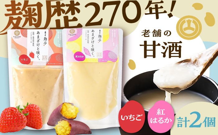 
                  あまざけと咲く いちご甘酒・紅はるか甘酒セット各1個 計2個 / 甘酒 あまざけ 熊本 菊陽 リラックス 疲労 ノンアルコール アレンジ 腸内 健康【株式会社山内本店】 [BHAE092]
                